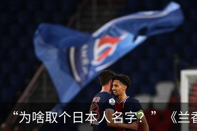 “为啥取个日本人名字？”《兰香如故》杜翠雀爆火，郑合惠子却被这名字困了整整11年
