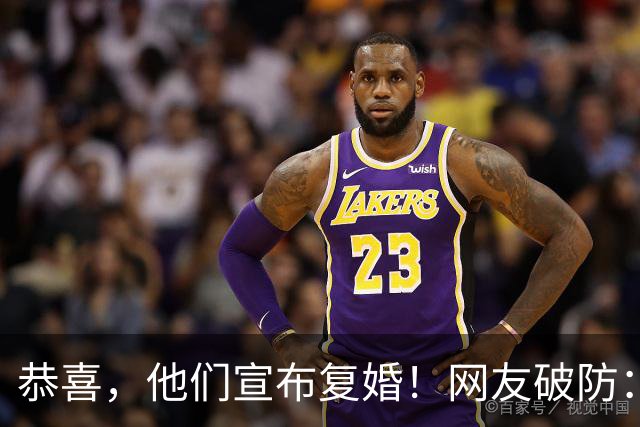 恭喜，他们宣布复婚！网友破防：兜兜转转还是你